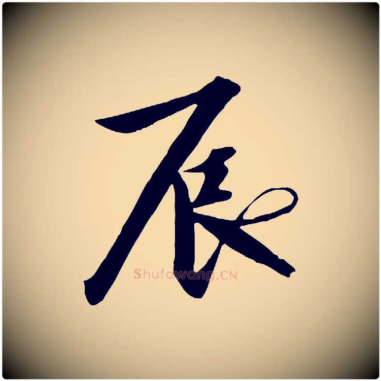 辰毛笔行书写法,摘自宋代高宗千字文