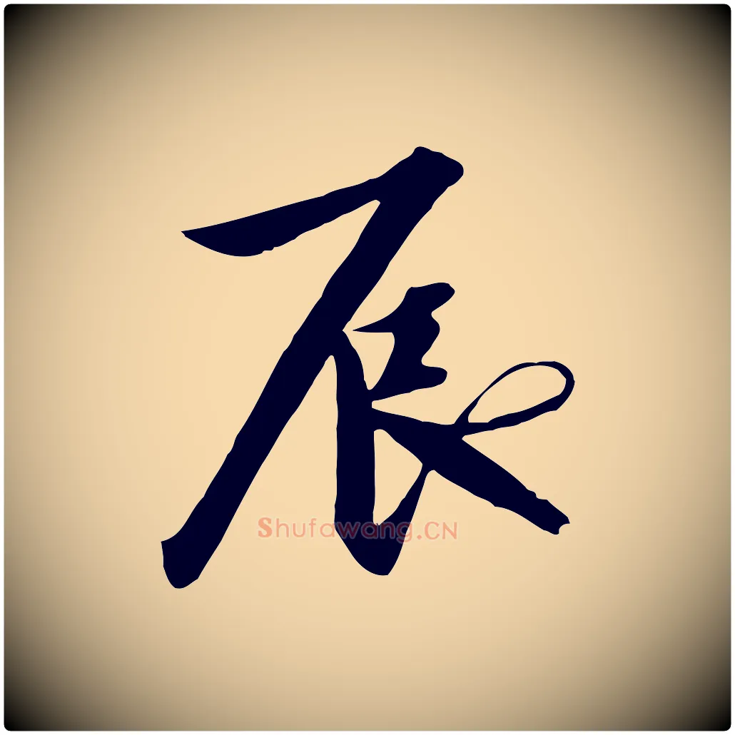 辰毛笔行书写法,摘自宋代高宗千字文