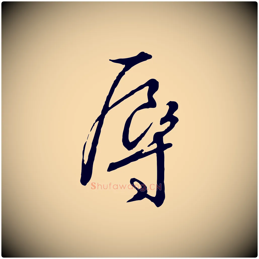 辱毛笔行书写法,摘自宋代高宗千字文