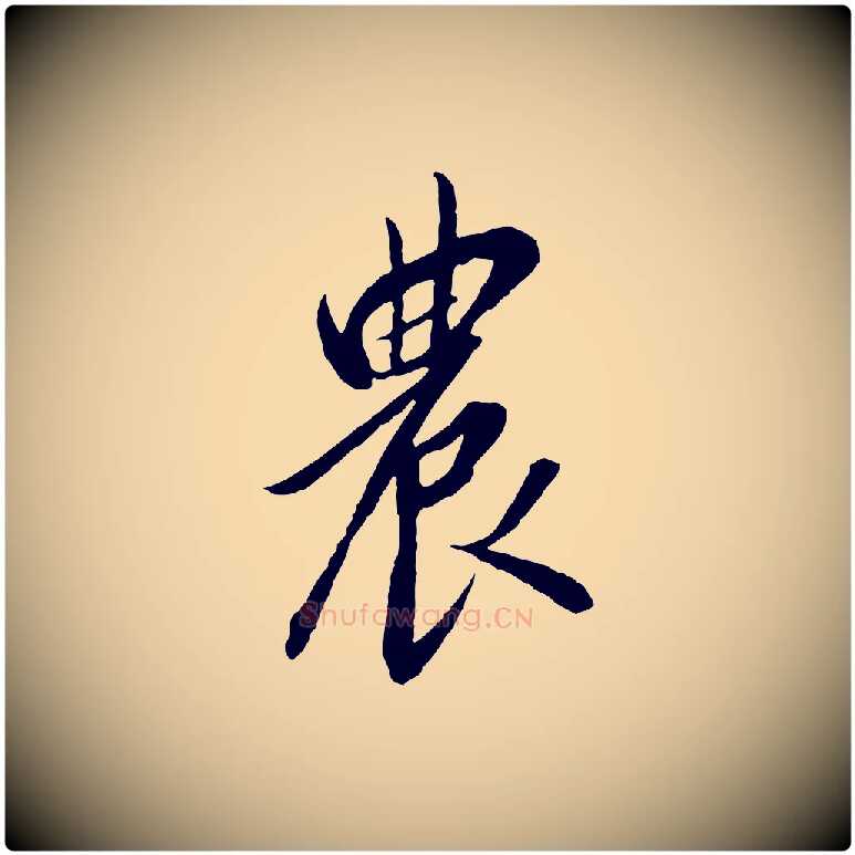 農毛笔行书写法,摘自宋代高宗千字文