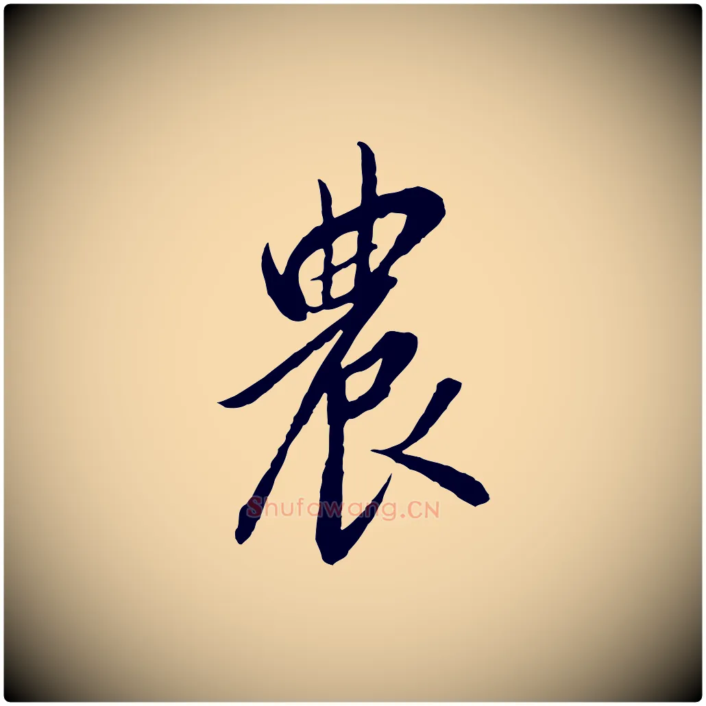 農毛笔行书写法,摘自宋代高宗千字文