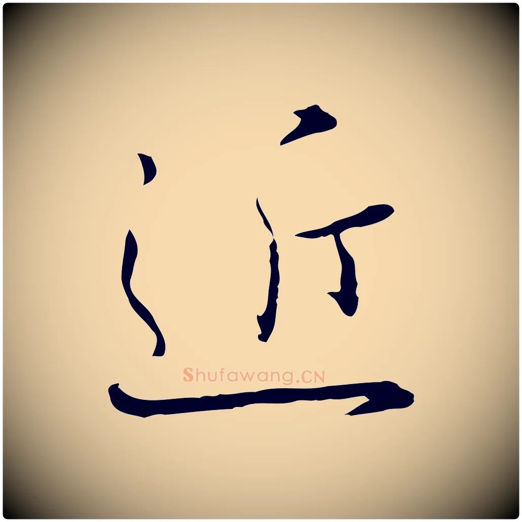 近毛笔行书写法,摘自宋代高宗千字文