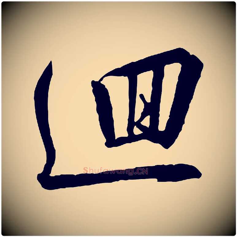 迴毛笔行书写法,摘自宋代高宗千字文