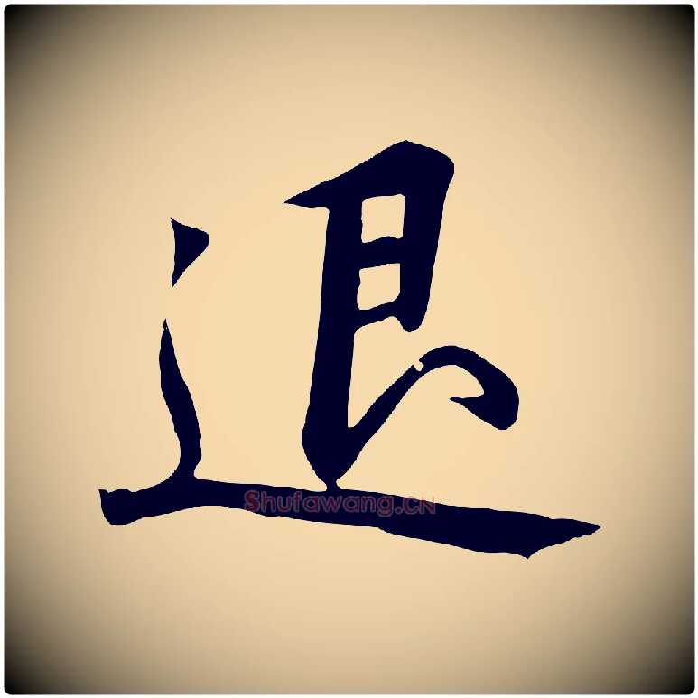 退毛笔行书写法,摘自宋代高宗千字文