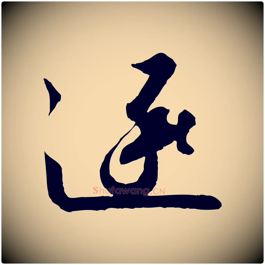 逐毛笔行书写法,摘自宋代高宗千字文