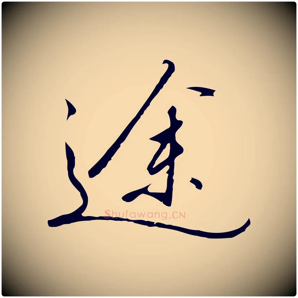 途毛笔行书写法,摘自宋代高宗千字文