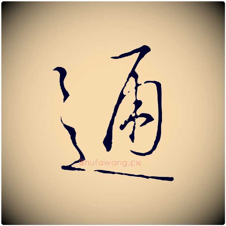 通毛笔行书写法,摘自宋代高宗千字文