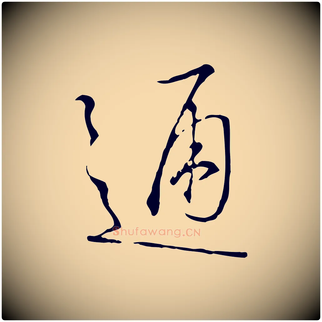 通毛笔行书写法,摘自宋代高宗千字文