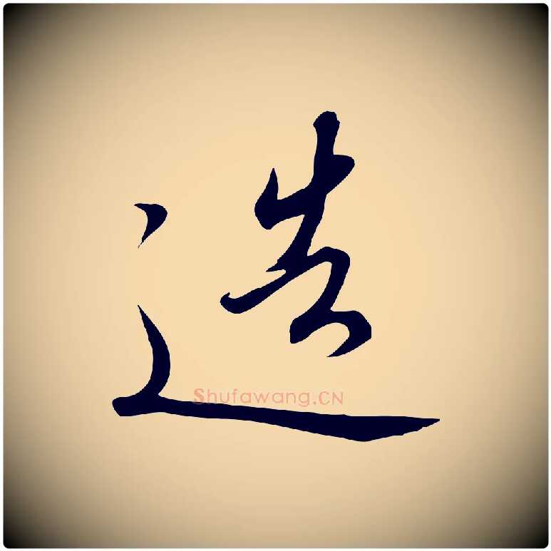 造毛笔行书写法,摘自宋代高宗千字文