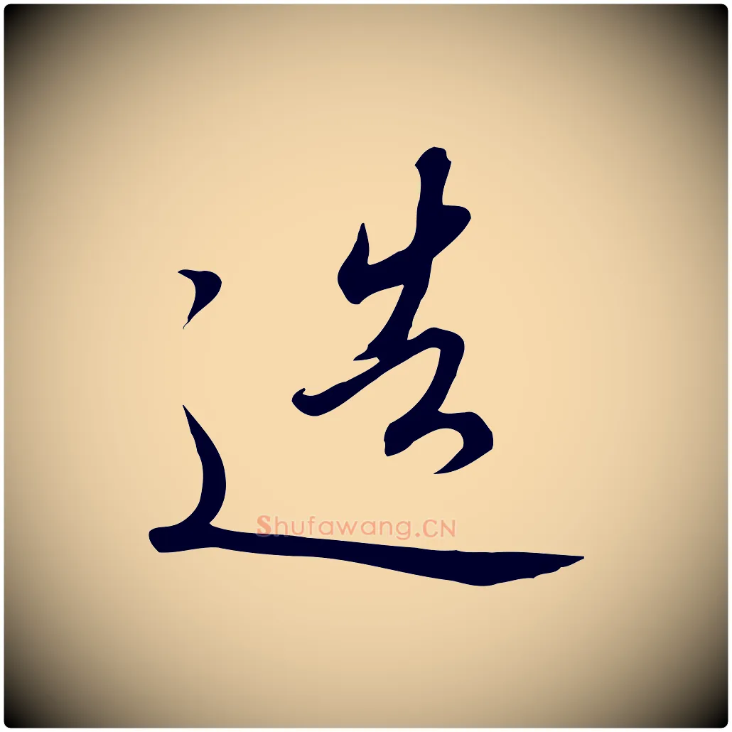 造毛笔行书写法,摘自宋代高宗千字文
