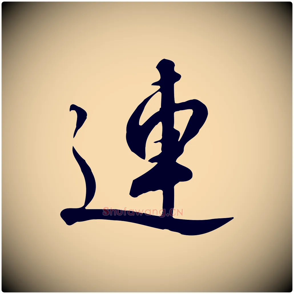 連毛笔行书写法,摘自宋代高宗千字文