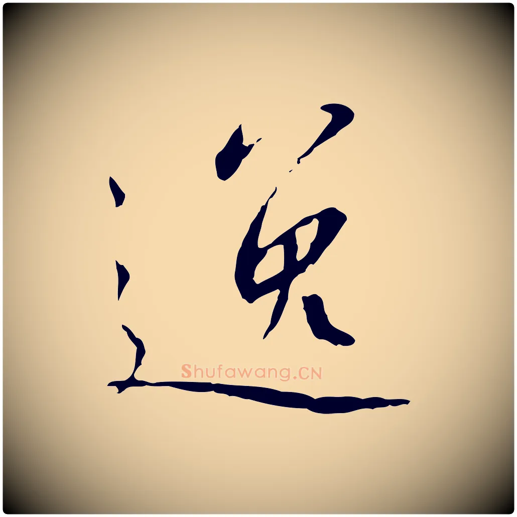 逸毛笔行书写法,摘自宋代高宗千字文