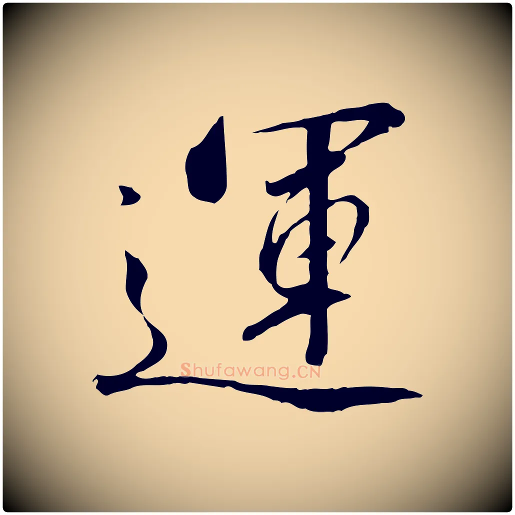 運毛笔行书写法,摘自宋代高宗千字文