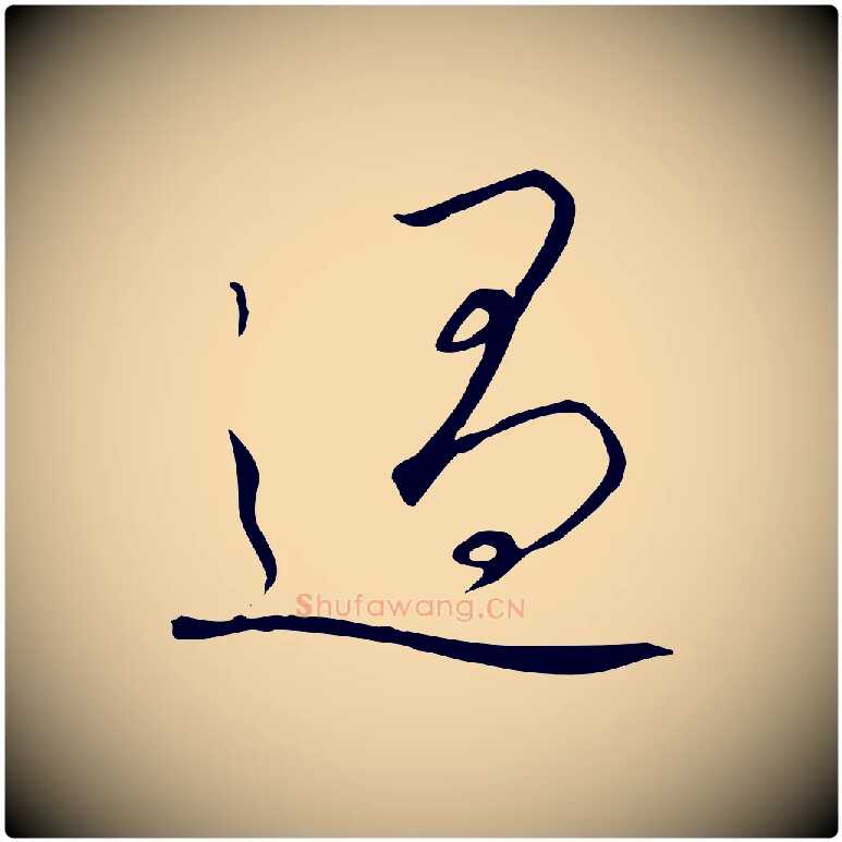 過毛笔行书写法,摘自宋代高宗千字文