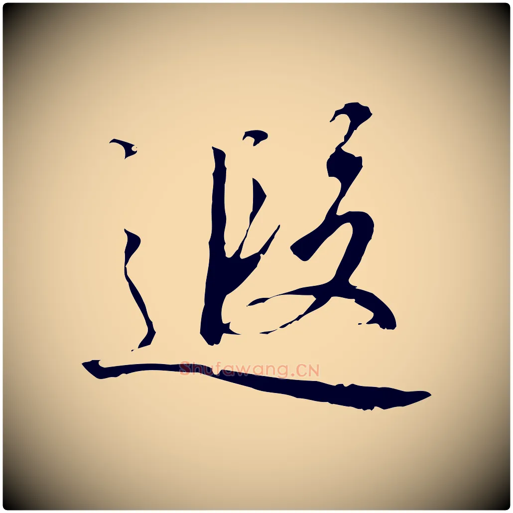 遐毛笔行书写法,摘自宋代高宗千字文