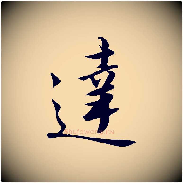 達毛笔行书写法,摘自宋代高宗千字文