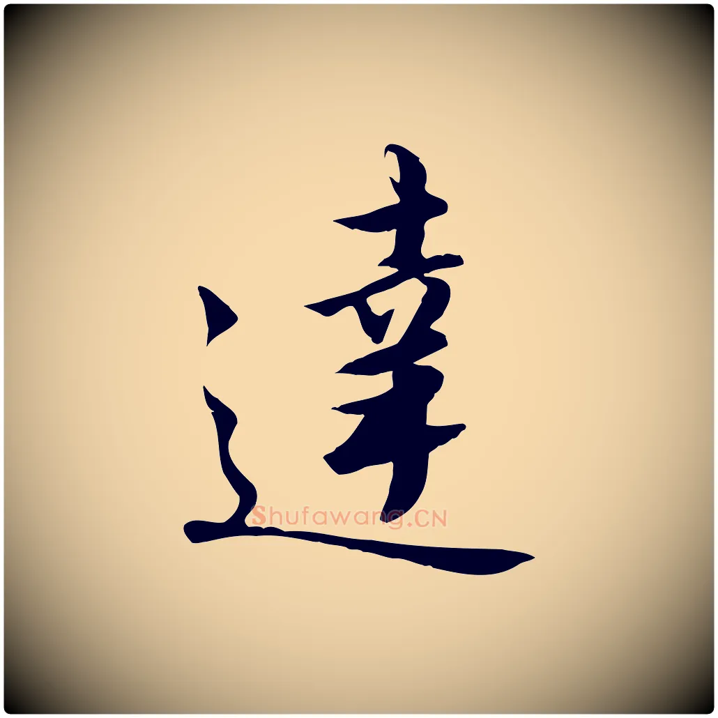 達毛笔行书写法,摘自宋代高宗千字文
