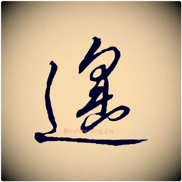 遙毛笔行书写法,摘自宋代高宗千字文