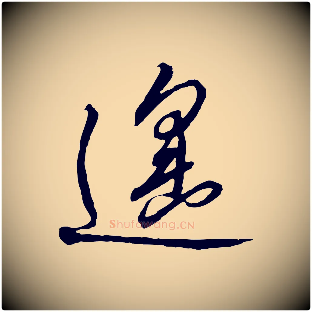 遙毛笔行书写法,摘自宋代高宗千字文
