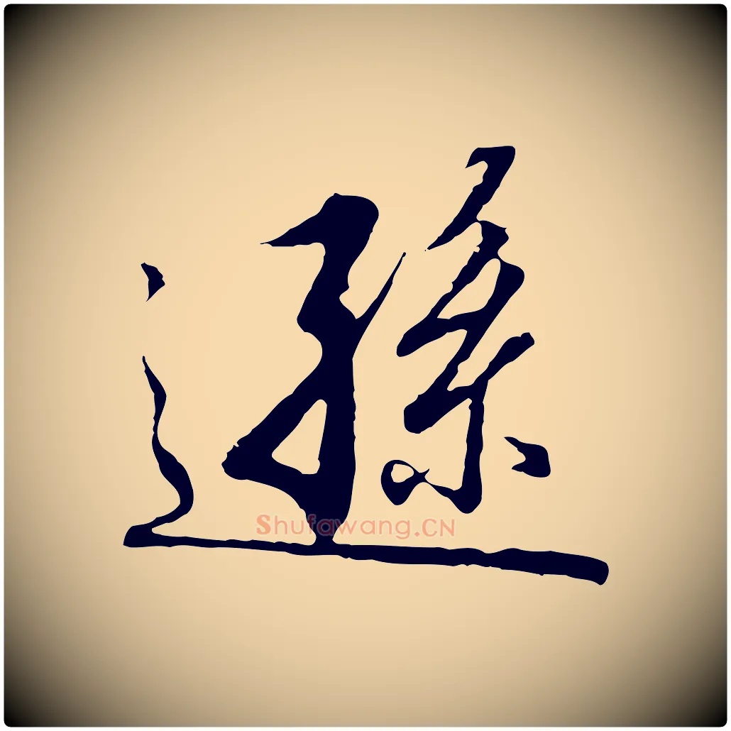 遜毛笔行书写法,摘自宋代高宗千字文