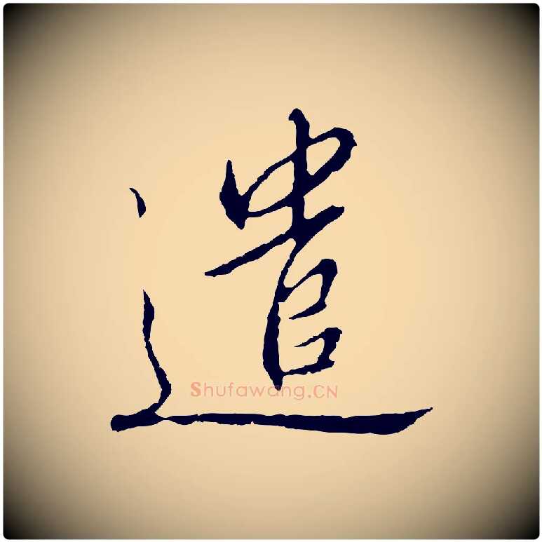 遣毛笔行书写法,摘自宋代高宗千字文