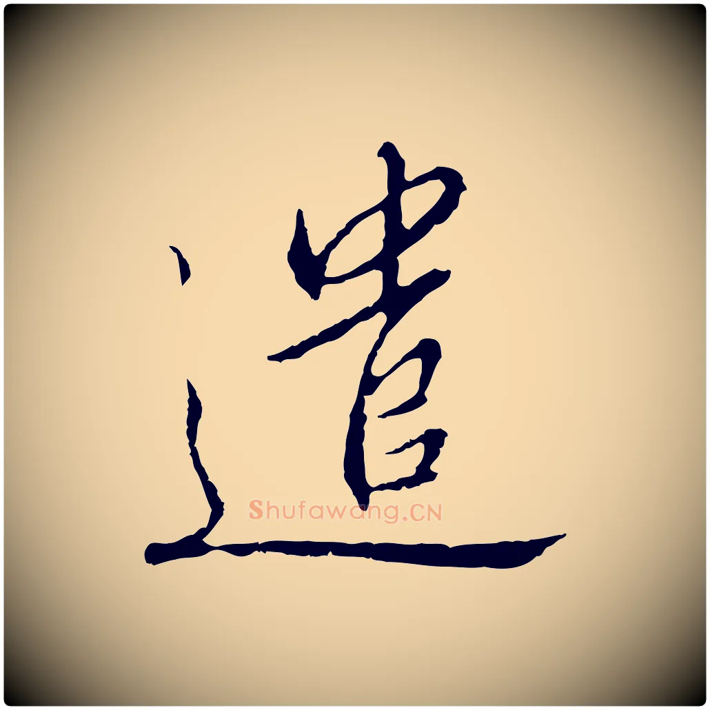 遣毛笔行书写法,摘自宋代高宗千字文