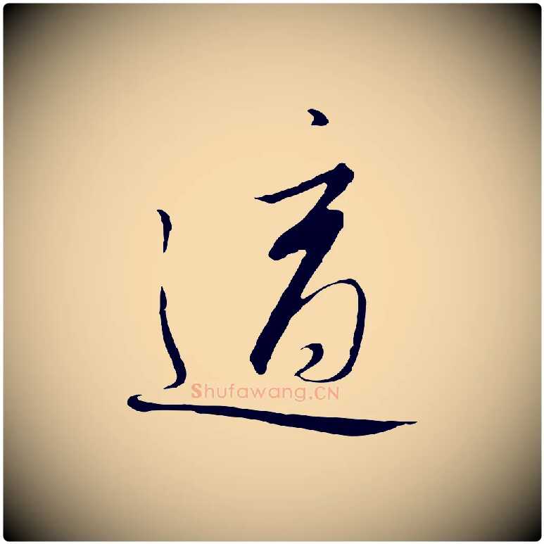 適毛笔行书写法,摘自宋代高宗千字文