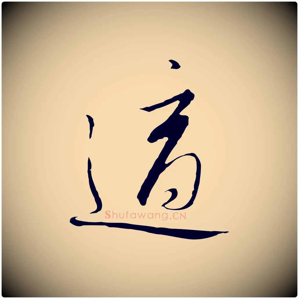 適毛笔行书写法,摘自宋代高宗千字文