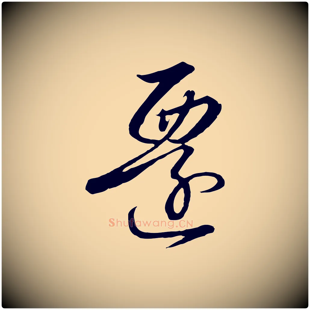 遷毛笔行书写法,摘自宋代高宗千字文