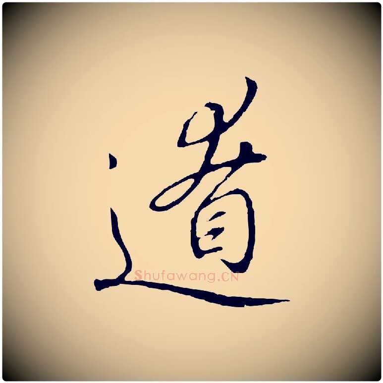 遼毛笔行书写法,摘自宋代高宗千字文