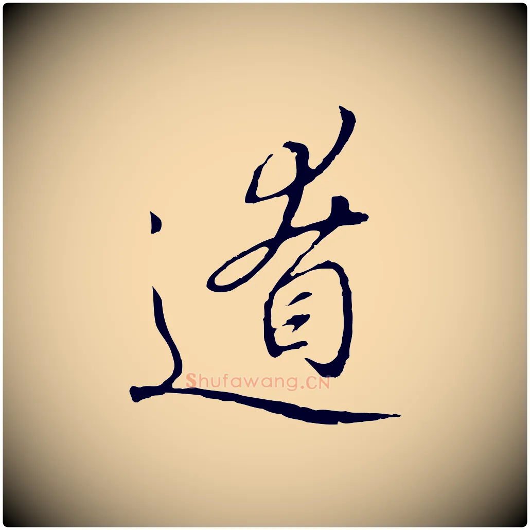 遼毛笔行书写法,摘自宋代高宗千字文