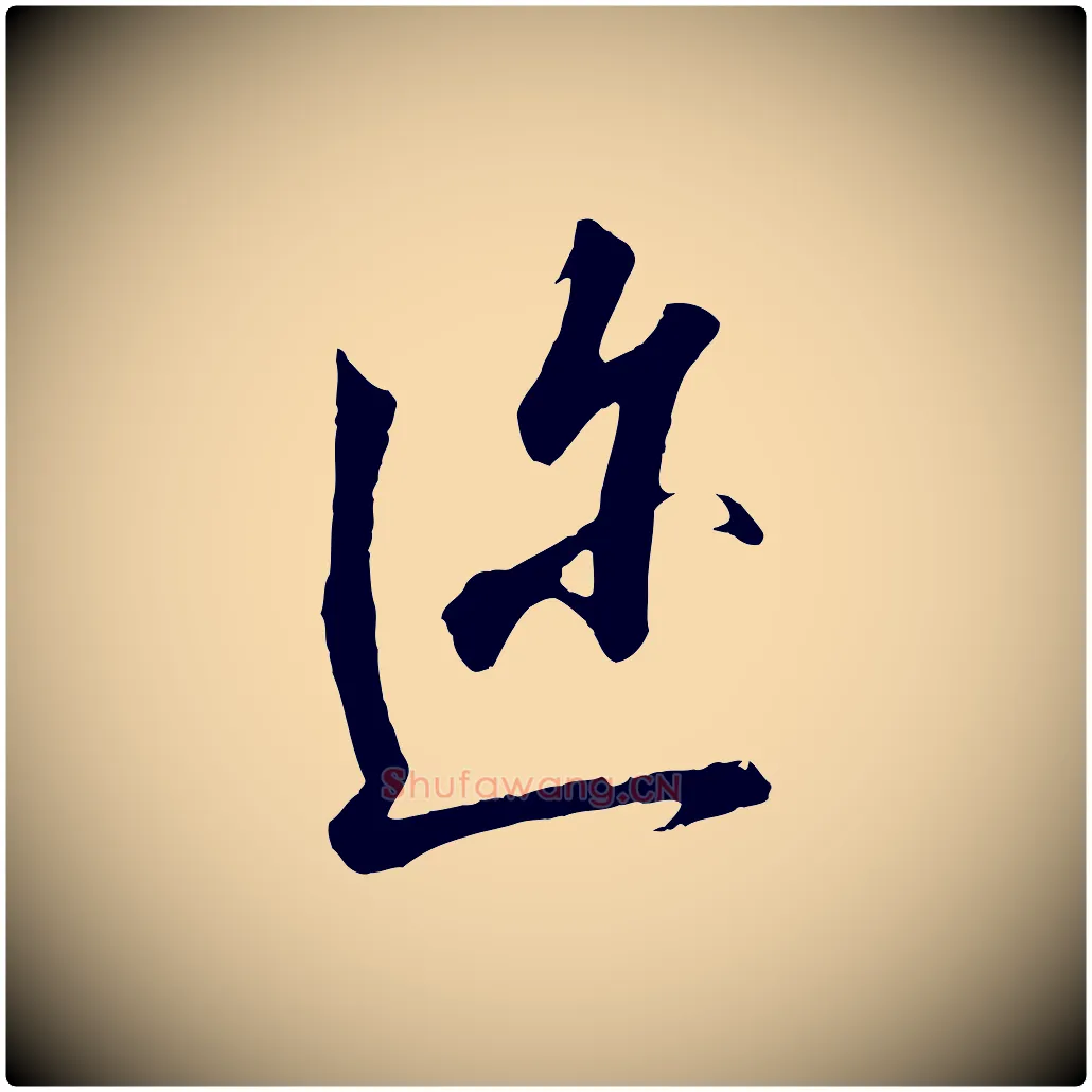 邇毛笔行书写法,摘自宋代高宗千字文