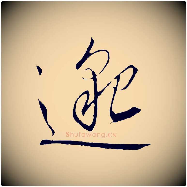 邈毛笔行书写法,摘自宋代高宗千字文