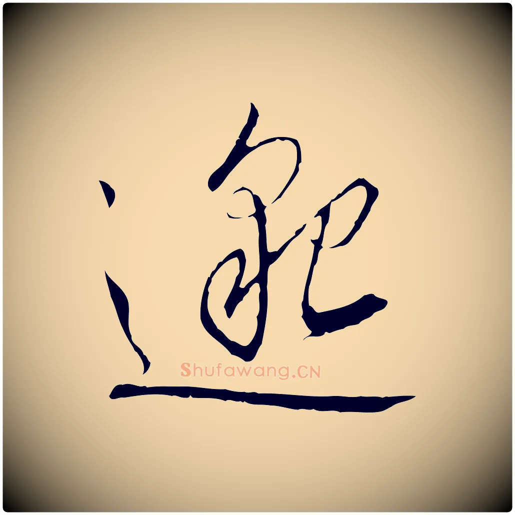 邈毛笔行书写法,摘自宋代高宗千字文