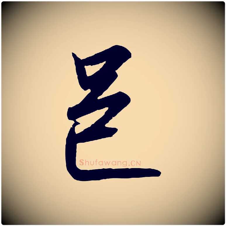 邑毛笔行书写法,摘自宋代高宗千字文