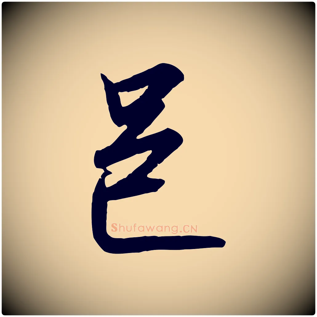 邑毛笔行书写法,摘自宋代高宗千字文