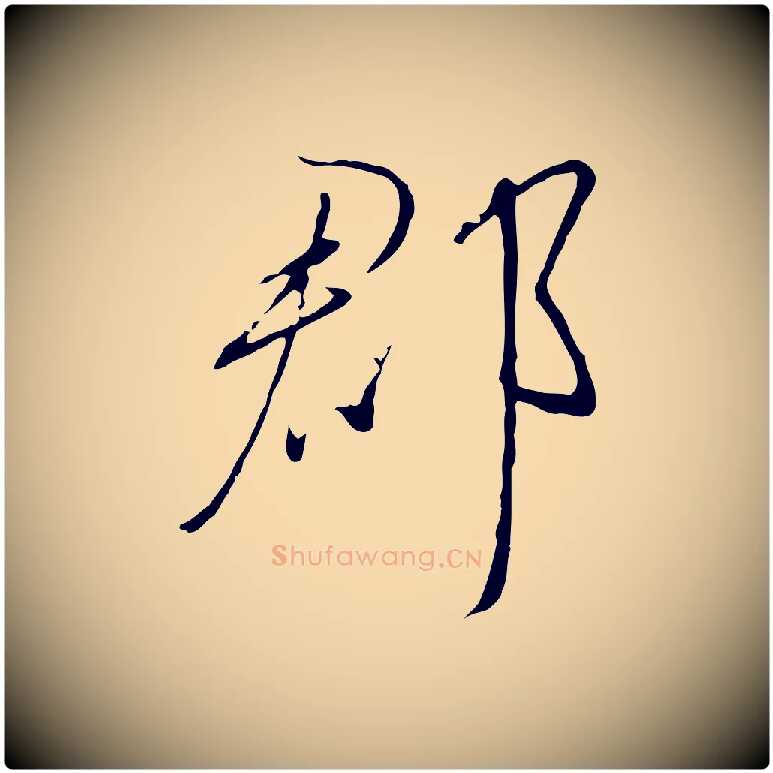 郡毛笔行书写法,摘自宋代高宗千字文