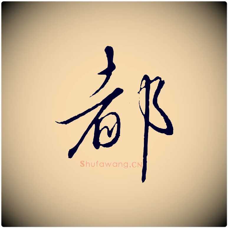 都毛笔行书写法,摘自宋代高宗千字文