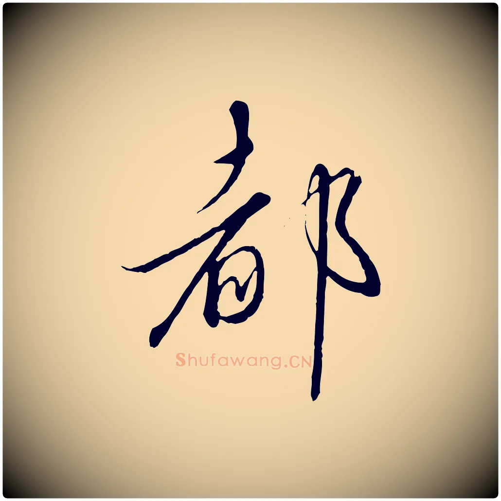 都毛笔行书写法,摘自宋代高宗千字文