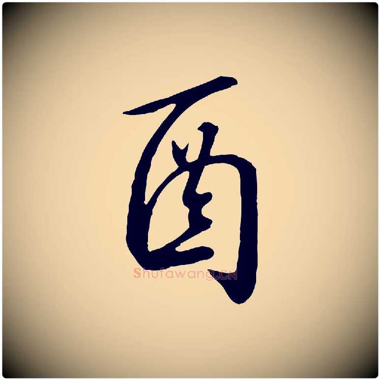 酉毛笔行书写法,摘自宋代高宗千字文