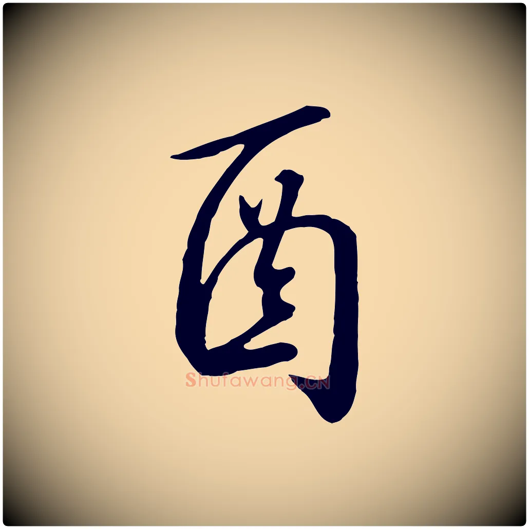 酉毛笔行书写法,摘自宋代高宗千字文