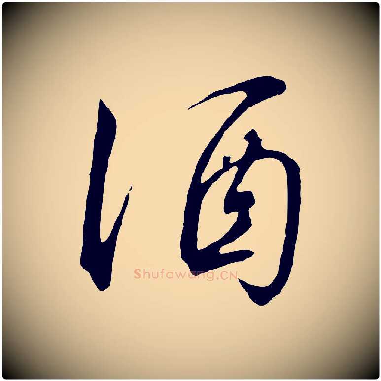 酒毛笔行书写法,摘自宋代高宗千字文