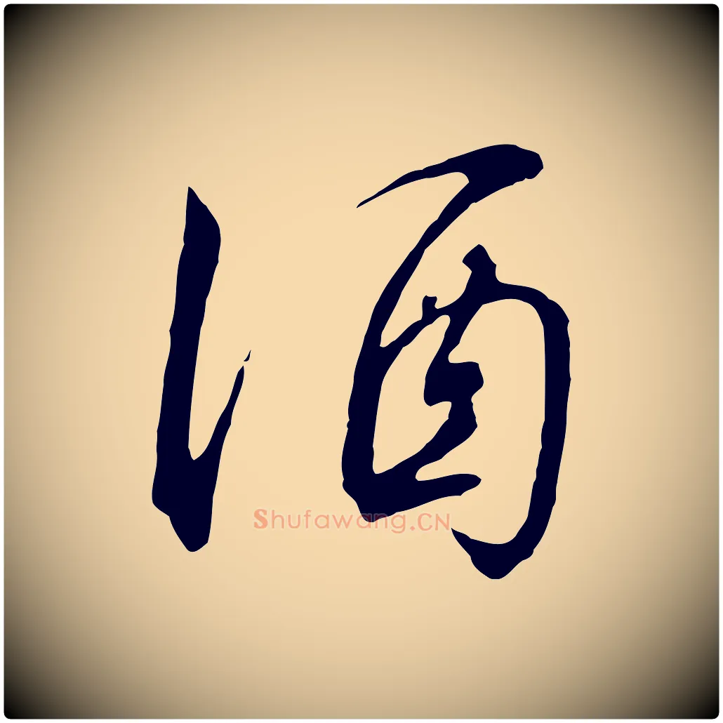 酒毛笔行书写法,摘自宋代高宗千字文