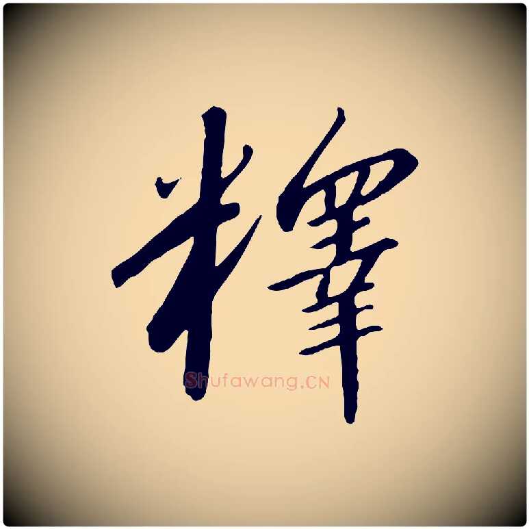 釋毛笔行书写法,摘自宋代高宗千字文