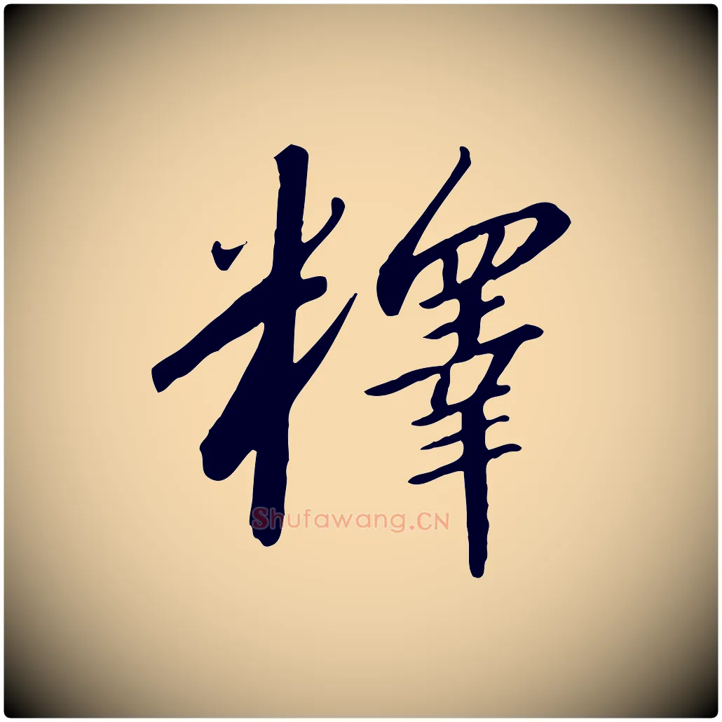 釋毛笔行书写法,摘自宋代高宗千字文
