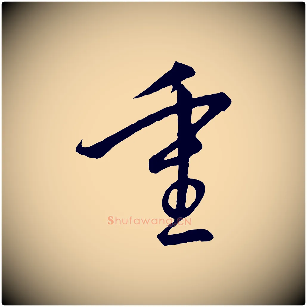 重毛笔行书写法,摘自宋代高宗千字文