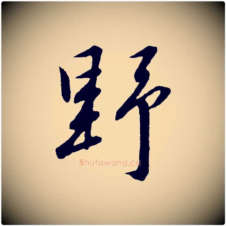 野毛笔行书写法,摘自宋代高宗千字文