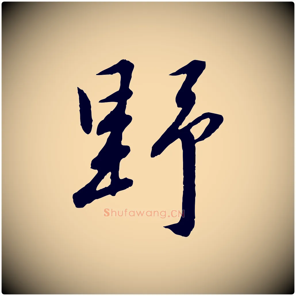 野毛笔行书写法,摘自宋代高宗千字文