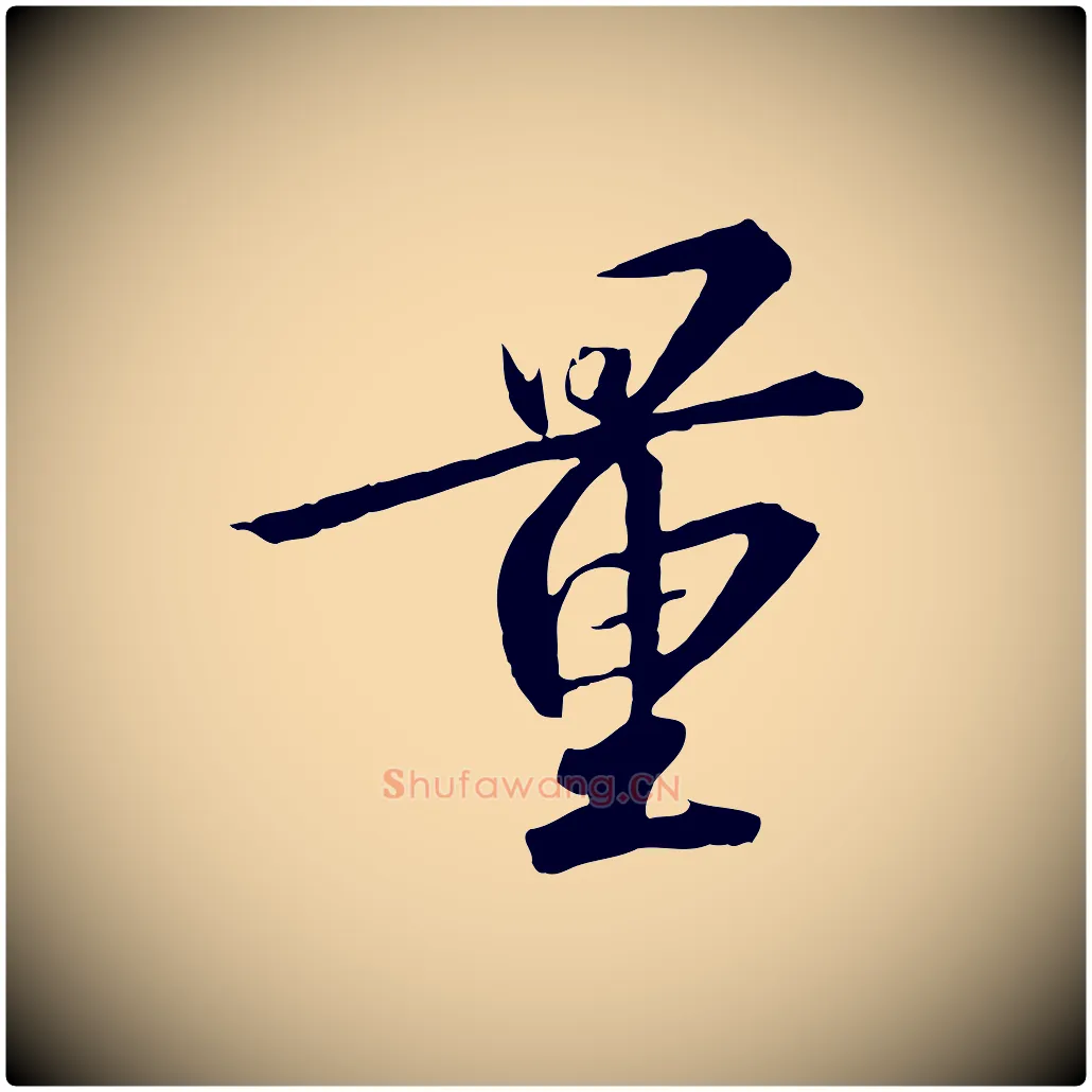 量毛笔行书写法,摘自宋代高宗千字文