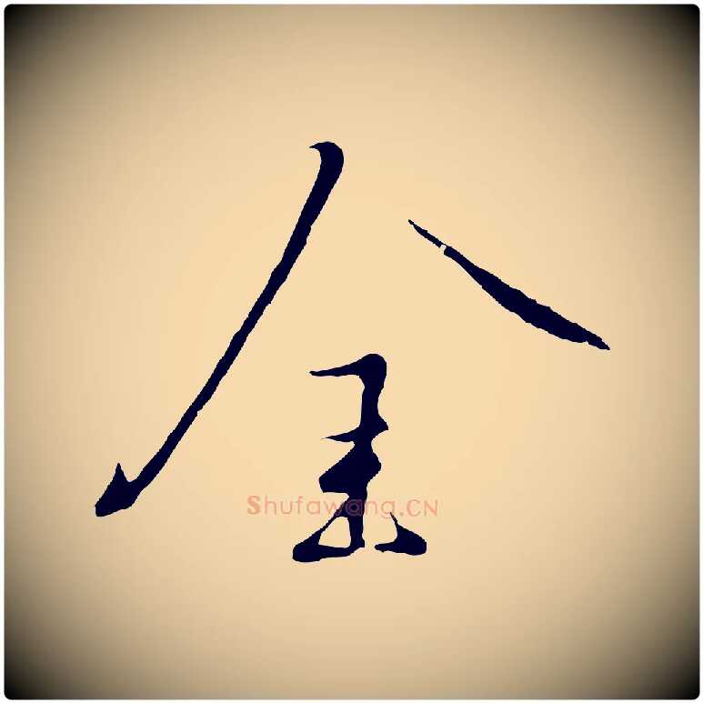 金毛笔行书写法,摘自宋代高宗千字文